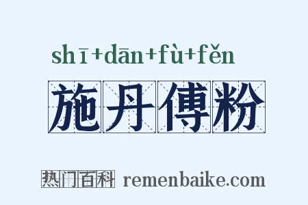 施丹傅粉是什么意思的图片